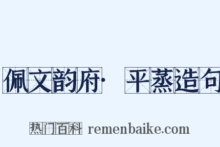 佩文韵府·平蒸造句是什么意思的图片